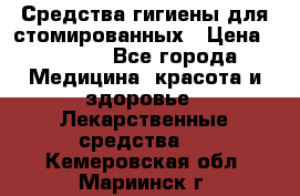 Средства гигиены для стомированных › Цена ­ 4 000 - Все города Медицина, красота и здоровье » Лекарственные средства   . Кемеровская обл.,Мариинск г.